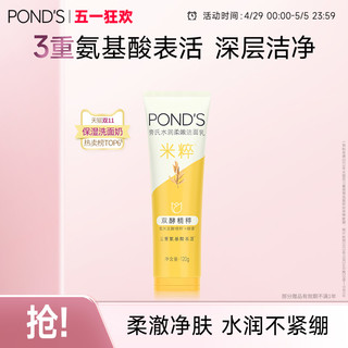 POND\'S 旁氏 米粹洗面奶氨基酸系温和深层清洁保湿官方正品女