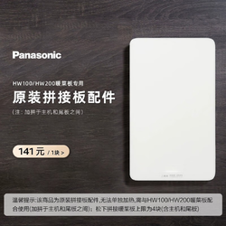 Panasonic 松下 暖菜板 单板拼接板 需搭配主机使用 无法单独使用 ANF-HW100
