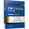 汽车车身运动的分析计算 党潇正  彭莫  岳惊涛  卫晓军  濮卉