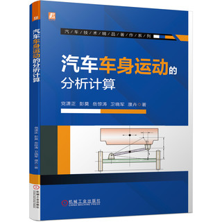 汽车车身运动的分析计算 党潇正  彭莫  岳惊涛  卫晓军  濮卉