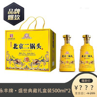 YONGFENG 永丰牌 北京二锅头 纯粮酿造 清香型白酒 42度 500mL 2瓶 盛世典藏