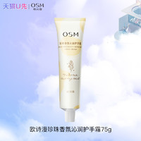 OSM 欧诗漫 护手霜75g单支试用装