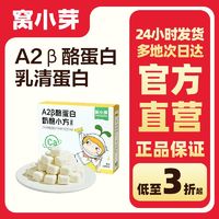 窝小芽 A2β酪蛋白奶酪小方高钙高蛋白冻干奶酪块儿童零食