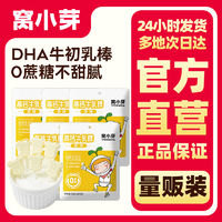 窝小芽 DHA牛初乳棒33g牛乳棒棒糖全脂乳粉儿童零食奶棒糖果