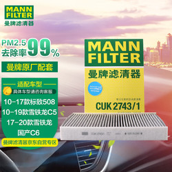 MANN FILTER 曼牌滤清器 曼牌(MANNFILTER)活性炭空调滤清器/空调滤芯/空调滤CUK2743/1(标致508/雪铁龙C5/C6)