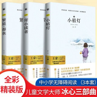 初中版现货亲近经典精装 繁星春水+寄小读者+小桔灯(套装共3本)