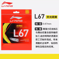 LI-NING 李宁 羽毛球拍线高弹性羽球线中国制造L67专业竞技球线国产高弹 浅黄色