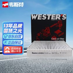 WESTER'S 韦斯特 MK7140空调格带炭空调滤（适配 iDD,UNI-K,UNI-T 2.0T）