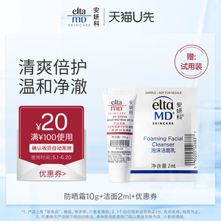 EltaMD 安妍科 优惠券20元 赠洁面2ml+防晒霜SPF32 10g试用装