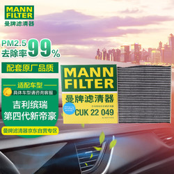 MANN FILTER 曼牌滤清器 曼牌（MANNFILTER）空调滤清器空调滤芯CUK22049适用于缤瑞 1.0T 1.4T/第四代新帝豪
