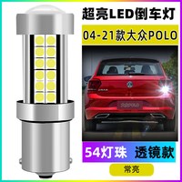 翼车夫适用于大众波罗polo倒车灯04-21款led12亮0619倒车灯泡09改装 【54灯珠带透镜】1156常亮款 04-21款大众POLO倒车灯【单只价】