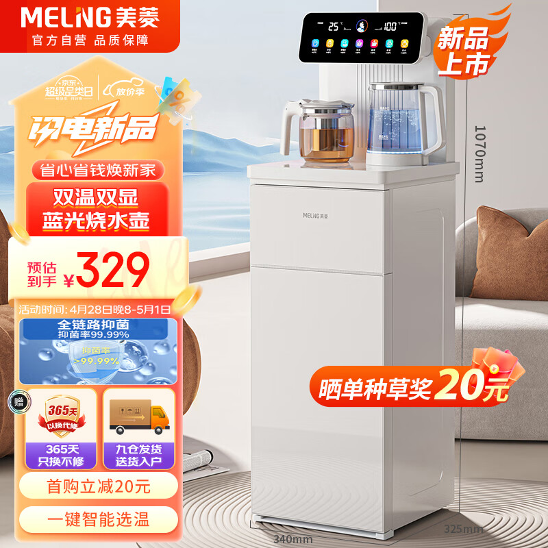 MeiLing）茶吧机 智能遥控下置水桶一键选温全自动-温热型MY-C953