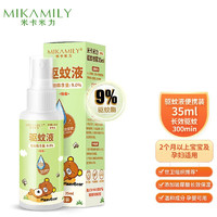 米卡米力  驱蚊喷雾体验装 35ml