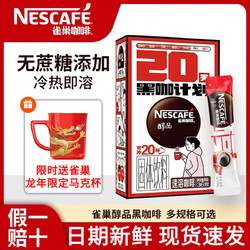 Nestlé 雀巢 醇品黑咖啡 无蔗糖速溶美式低脂速溶纯咖啡粉加班熬夜苦咖 醇品20包*1