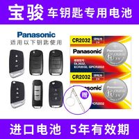 Panasonic 松下 CR2032适用五菱宝骏宝俊730 560 510 310汽车遥控器钥匙