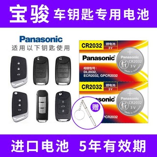 Panasonic 松下 CR2032适用五菱宝骏宝俊730 560 510 310汽车遥控器钥匙