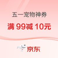 1日0点、促销活动：京东 五一宠物神券 码住神券下单更优惠！