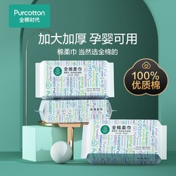 Purcotton 全棉时代 一次性洗脸巾加厚洁面巾棉柔巾纯棉化妆棉抽取式毛巾纯棉