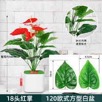 双盟 18头仿真红掌盆栽假花人造绿植室内盆景假植物装饰品塑料花卉摆件