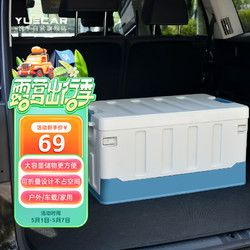 YUECAR 悦卡 汽车后备箱收纳箱 车载折叠储物箱尾箱整理箱 Rare系列60L-白蓝色