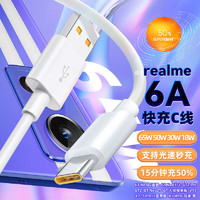 trendsetter适用realme真我数据线65W快充gt2pro/neo闪速/2t/q3s/q2/探索x50/70/v13/15/x2闪充充电线 6A真我type-c数据线【1米】