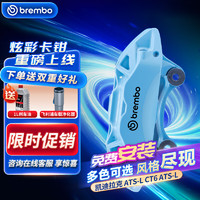 brembo 布雷博 汽车X-Style彩色刹车卡钳大4活塞套装前轮凯迪拉克ATS-L CT6浅蓝