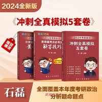 2024石磊冲刺全真模拟五套