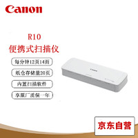 Canon 佳能 R10 专业高速文档扫描仪 便携式自动进纸双面彩色名片扫描仪 文档合同发票扫描仪