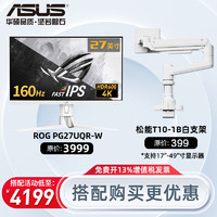 ASUS 华硕 ROG 27英寸电脑显示器4k 电竞显示器 160Hz Fast IPS游戏显示屏 HDR600 PG27UQR-W+松能T10-1W 承重18KG
