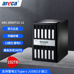 areca ARC8050T3U-12盘雷电3磁盘阵列