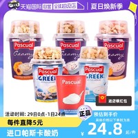 PASCUAL 帕斯卡 进口帕斯卡酸奶杯（125g+赠谷物盖10g）希腊风味乳品酸奶