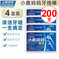 小鹿妈妈护理 圆线护理牙线棒50支X4盒 剔牙签清洁齿缝家庭装超细便捷