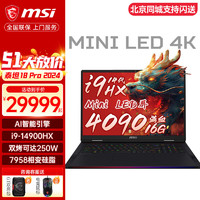 7微星（MSI）泰坦18 Pro 2024 旗舰级性能游戏笔记本 14代酷睿i9-14900HX 40系新品 18英寸4K 120Hz MiniLED屏 i9-14900HX RTX4090满功耗 19