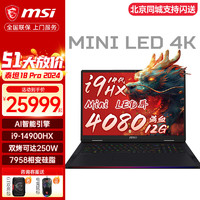 13微星（MSI）泰坦18 Pro 2024 旗舰级性能游戏笔记本 14代酷睿i9-14900HX 40系新品 18英寸4K 120Hz MiniLED屏 i9-14900HX RTX4080满功耗 12