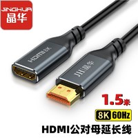 JH 晶华 HDMI2.1延长线 公对母8K高清转换线 笔记本电脑电视显示器投影仪数据线连接线视频线 1.5米 H676E