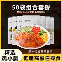 光合力量 低脂鸡胸肉50克开袋即食代餐减期肥餐主食物解馋小零食品