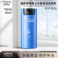 欧莱雅 L'OREAL /欧莱雅男士水能保湿滋润乳50ml补水保湿滋润面部乳霜