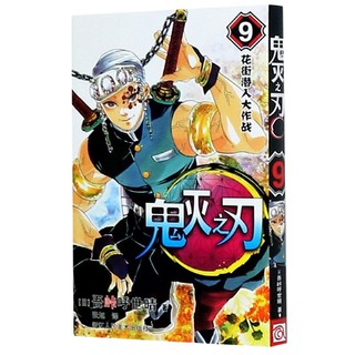 鬼灭之刃.9花街潜入大作战 简体中文版 吾峠呼世晴著 日番studio超人气漫画书日本动漫小说 热血漫画畅销书籍 新华正版