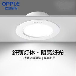 OPPLE 欧普照明 led筒灯天花灯嵌入式超薄4w 7-8公分6W开孔8-10公分吊顶孔灯洞灯