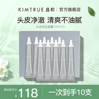 KIMTRUE 且初 头皮清洁凝露凝胶10支装净透控油蓬松头皮护理液