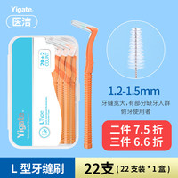 医洁牙缝刷正畸L型牙缝刷超细软毛牙间刷齿间刷矫正牙套防止牙周问题 【长柄1盒装共22支】1.2-1.5MM橙