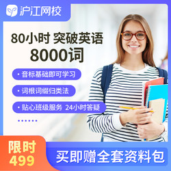 Hujiang Online Class 沪江网校 英语重点词汇80小时突破英语8000词单词在线网课随学视频
