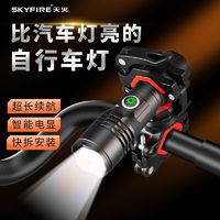 skyfire 天火 自行车灯前灯充电强光手电筒夜骑骑行装备单车山地车车灯配件