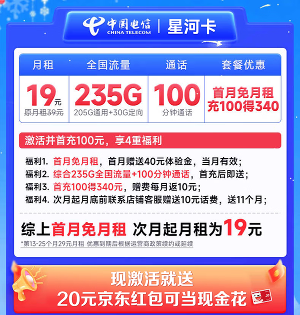 中國電信 CHINA TELECOM 星河卡 首年19元月租（235G流量+100分鐘通話）