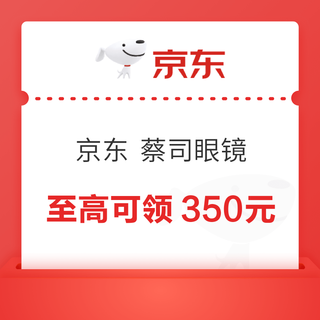 京东 蔡司眼镜大额优惠券，速来领取！