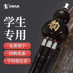 SWAN 天鹅 民族葫芦丝乐器初学者儿童C调降B调小学生专业演奏型成人