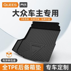 QUEES 喬氏 汽車后備箱墊大眾速騰朗逸plus邁騰帕薩特寶來TPE尾箱墊