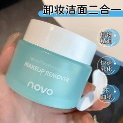 NOVO 诺沃 卸妆膏温和不刺激深层清洁敏感肌可用卸妆油乳女