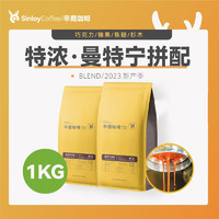 SinloyCoffee 辛鹿咖啡 sinloy 咖啡 曼特宁拼配咖啡豆 新鲜烘焙可现磨咖啡 1KG量贩装 重度烘焙 咖啡豆