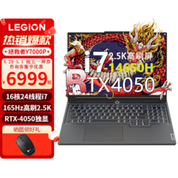 Lenovo 联想 拯救者Y7000P高性能玩家级电竞游戏笔记本电脑16英寸2.5K电竞屏4050显卡i7-14650HX 32G1TB
